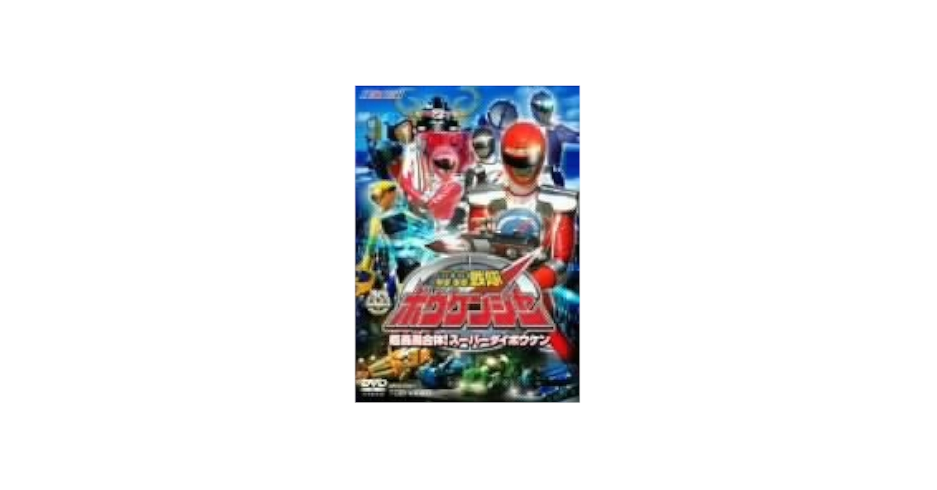 轟轟戦隊ボウケンジャー　DVD全巻➕劇場版2巻セット Amazon.co.jp: 轟轟戦隊ボウケンジャー 全12巻セット