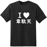 おもしろTシャツ原宿商店【 I love 韋駄天 】 半袖 文字 白黒 tシャツ