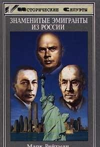 Hardcover Znamenitye e?migranty iz Rossii: Ocherki o rossii?a?nakh, dobivshikhsi?a? uspekha v SShA (Istoricheskie silue?ty) (Russian Edition) [Russian] Book