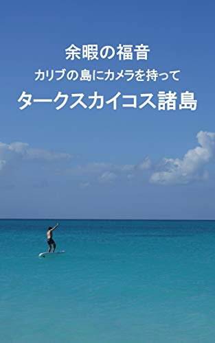余暇の福音 カリブの島にカメラを持って タークスカイコス諸島 Gypsyhirano 海外旅行 Kindleストア Amazon
