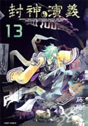 【美品・初回限定版】封神演義　完全版 封神演義 完全版 1 (ジャンプコミックス) | 藤崎 竜 |本 | 通販