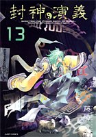 封神演義 完全版 13 ジャンプコミックス 藤崎 竜 本 通販 Amazon