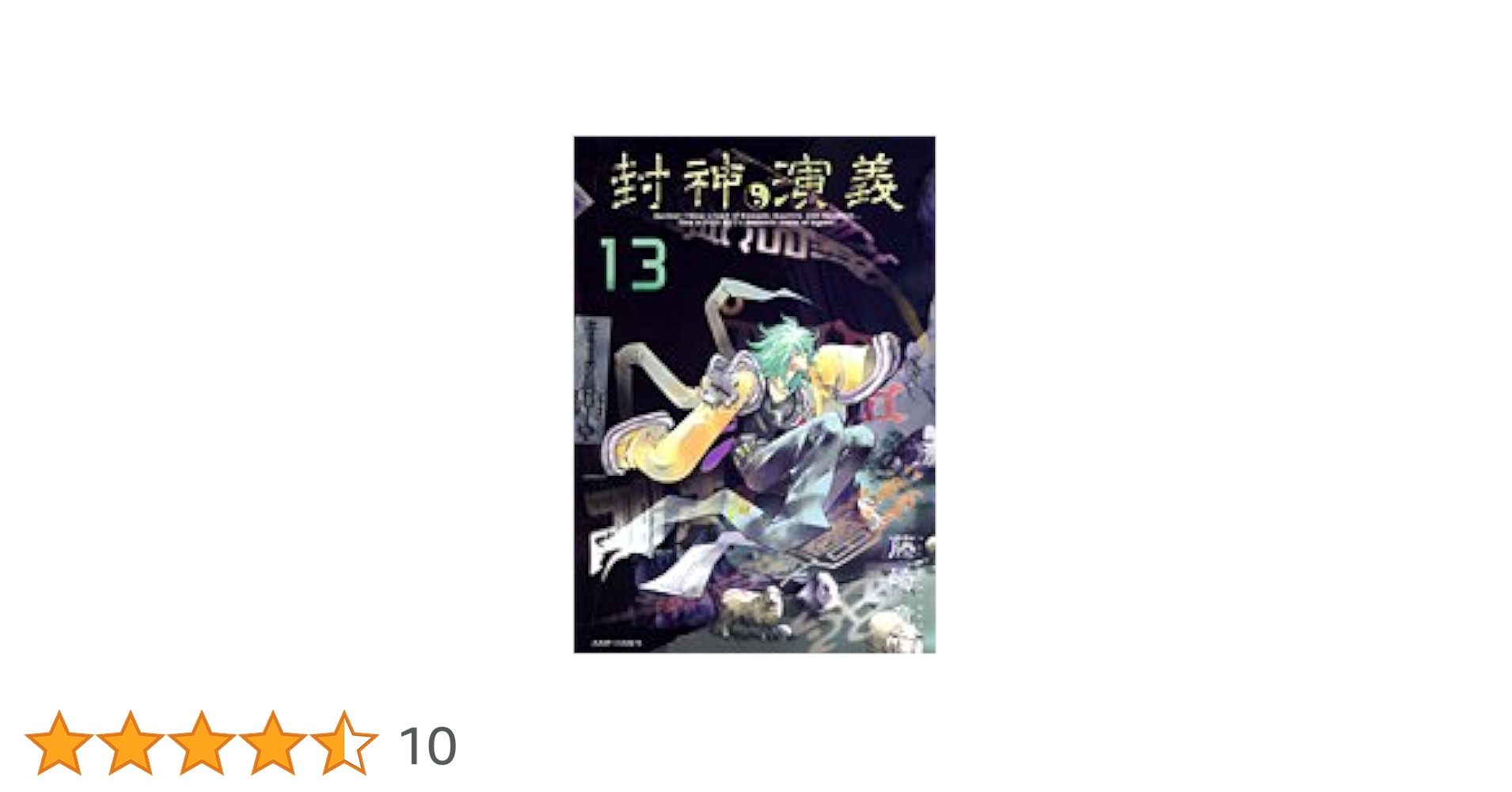封神演義 完全版 13 (ジャンプコミックス) | 藤崎 竜 |本 | 通販