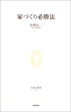 無料電子書籍 おすすめ 家づくり必勝法 (生活人新書) バイ