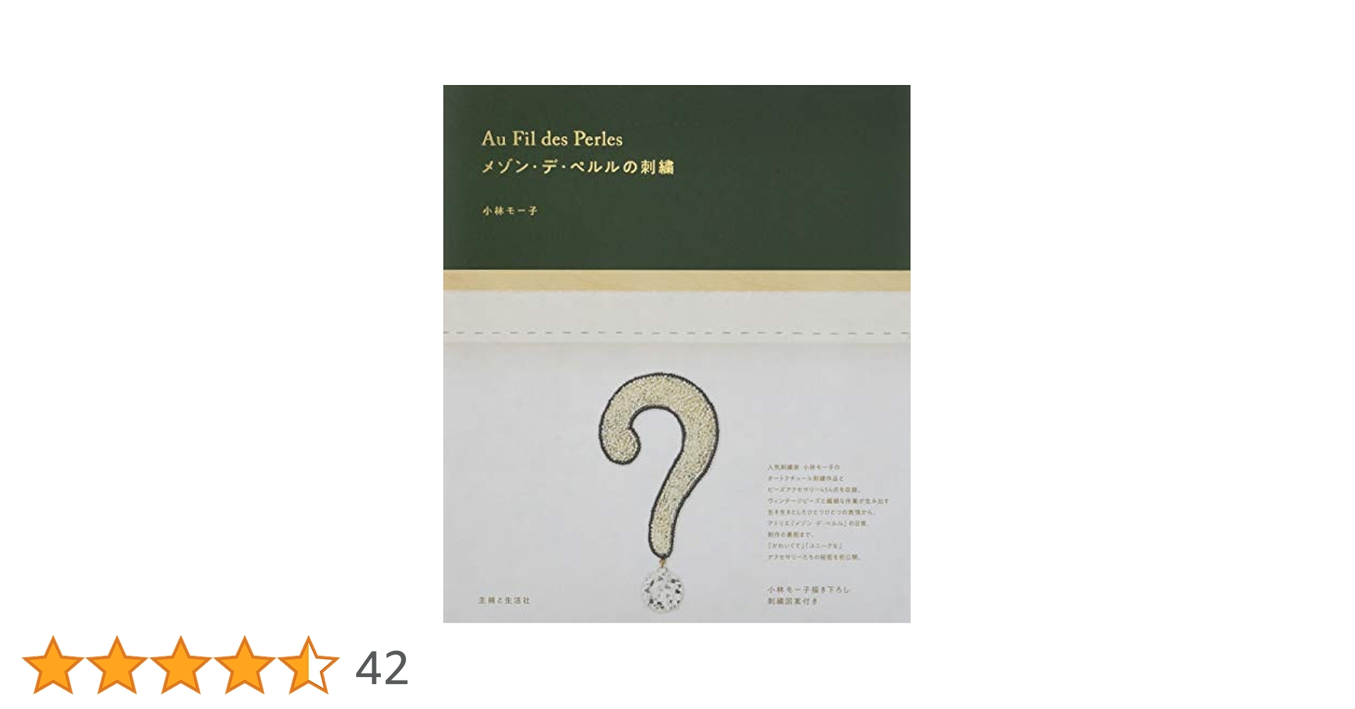 メゾン・デ・ペルルの刺繍 Au Fil des Perles | 小林 モー子 |本