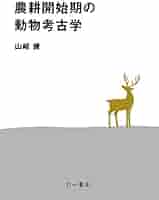 農業細菌学　古書 われら古細菌の末裔: 微生物から見た生物の進化 (共立スマート