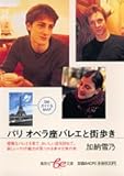 1円「パリ オペラ座バレエと街歩き (be文庫)」