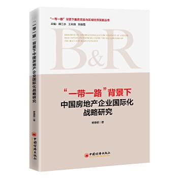 一带一路”背景下中国房地产企业国际化战略研究: 9787513662697