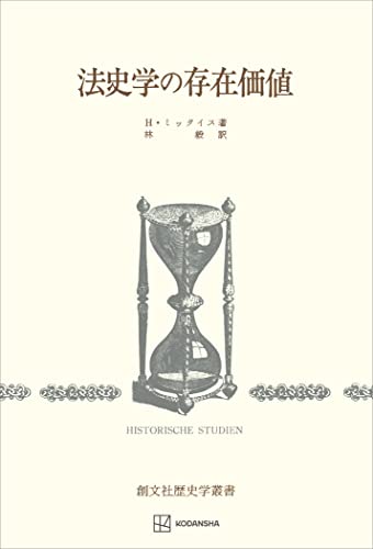 法史学の存在価値(歴史学叢書) (創文社オンデマンド叢書)