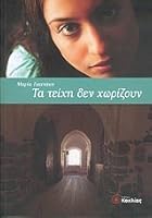 ta teichi den chorizoun / ta te??? de? ???????? 960437012X Book Cover