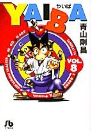 YAIBA (24) (少年サンデーコミックス) | 青山 剛昌 |本 | 通販 | Amazon