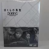 ぼくらの勇気 未満都市 dvd-box〈4枚組〉