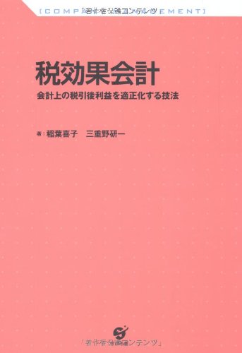 税効果会計 (COMPANY MANAGEMENT)