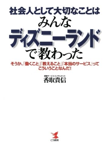 社会人として大切なことはみんなディズニーランドで教わった そうか、「働くこと」… Amazon.co.jp: 社会人として大切なことはみんなディズニーランドで