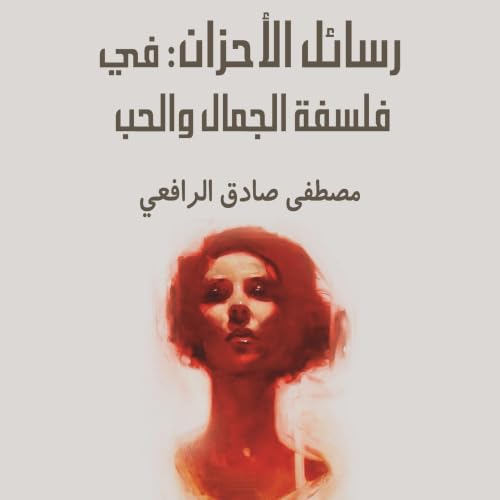 『رسائل الأحزان: في فلسفة الجمال والحب』のカバーアート