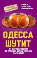 Odessa shutit. Ot Deribasovskoy do Privoza imeem skazat paru slov! 5906861645 Book Cover
