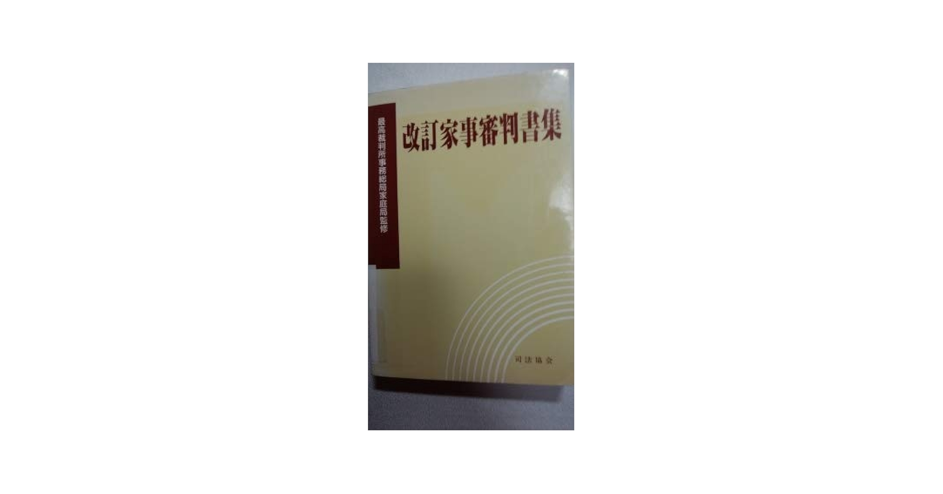 註書式全書 家事調停・審判編 増訂版/酒井書店/千田厚（単行本） 註解書式全書―解説と手続 家事調停・審判編 (1981年) | 千田 厚