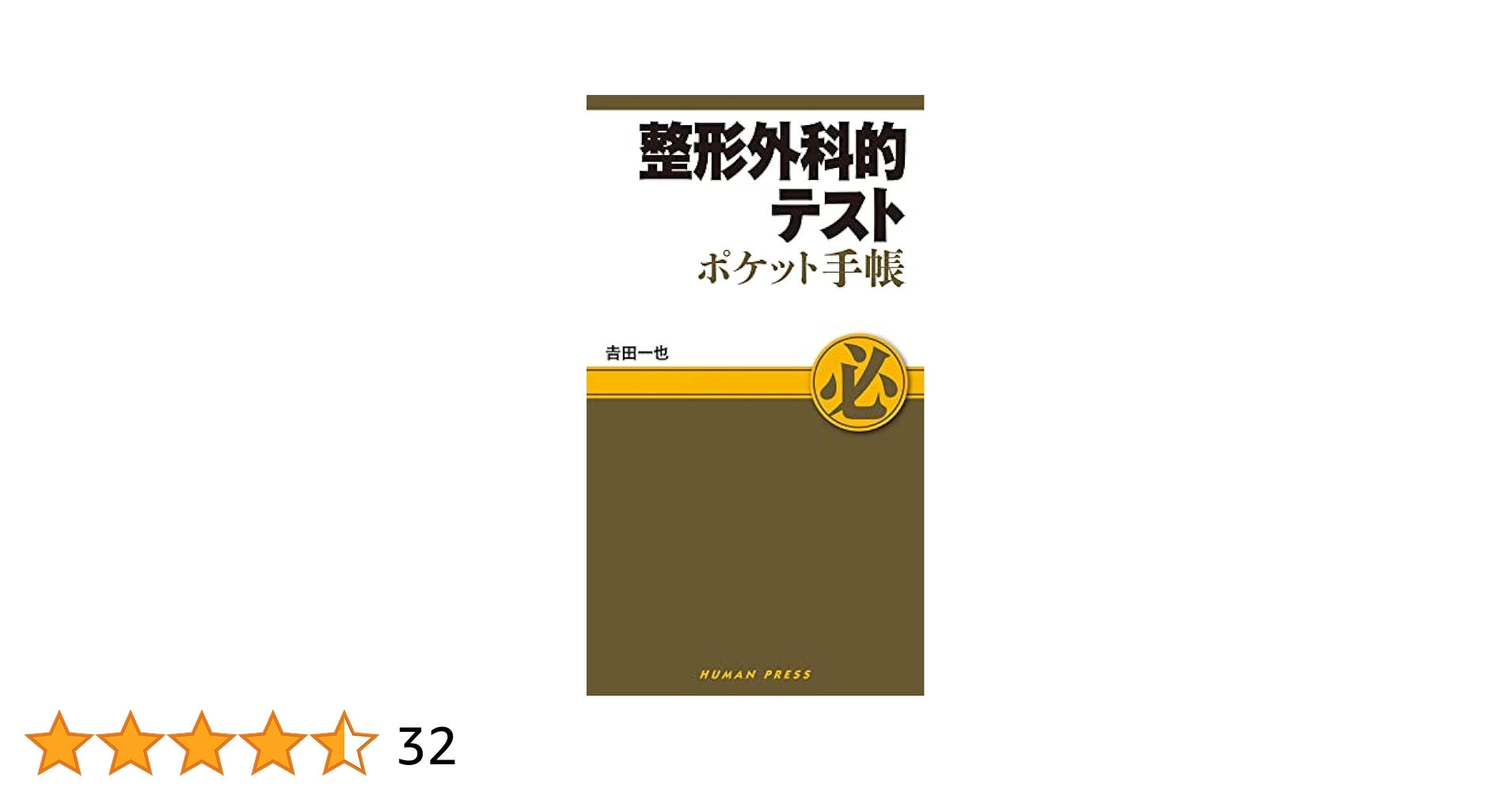ポケット手帳セット PT評価 実践 整形外科学テスト 整形外科的テスト ポケット手帳 (ポケット手帳シリーズ) | 吉田