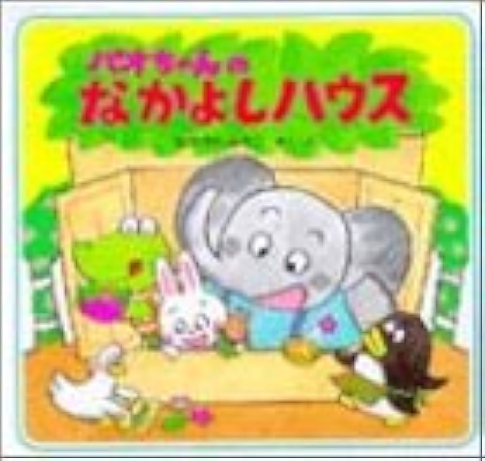 パオちゃんの絵本　全10冊セット　なかがわみちこ　　　パオちゃんのなかよしハウス Amazon.co.jp: パオちゃんのなかよしハウス : なかがわ みちこ: 本