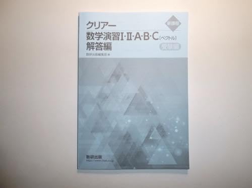 Amazon.co.jp: 新課程 クリアー数学演習IⅡABC〔ベクトル〕数研出版
