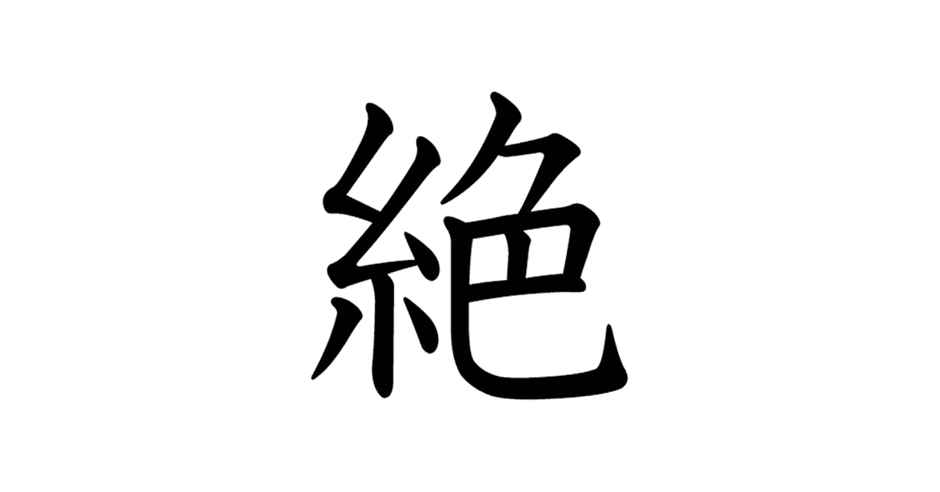 Amazon.co.jp: 一文字からの漢字 絶 Mサイズ10×10cm ステッカー