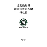 運動機能系理学療法診断学 脊柱編