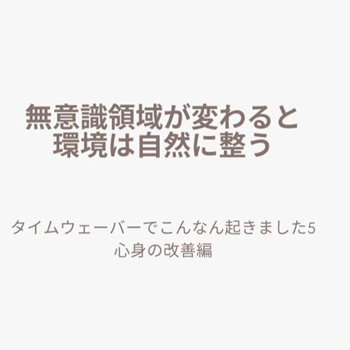 にぎみたま音声64「無意識領域が変わると環境は自然に整う」タイムウェーバーでこんなん起きました5　心身の改善編
