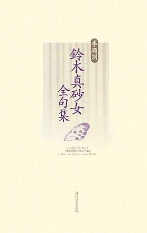 無料電子書籍 pdf 季題別 鈴木真砂女全句集 バイ