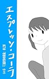 第74巻「積極奇異型編①」 エスプレッソ・コーラ