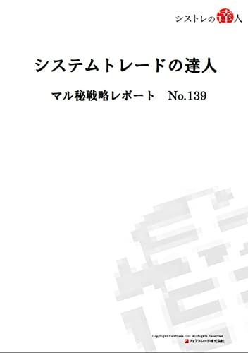 システムトレードの達人 マル秘戦略レポートNo.139 (フェアトレード株式会社)