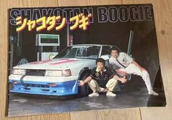 シャコタンブギ パンフレット 映画版本 セット販売 廃版‼️シャコタンブギ 映画パンフレット - メルカリ