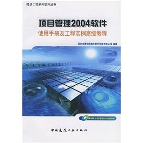 2004 software project management and engineering example manual Advanced Course (with CD-ROM)(Chinese Edition)