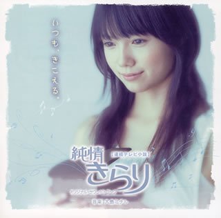 テレビ【きらりさん専用】 Amazon.co.jp: NHK連続テレビ小説「純情きらり」オリジナル・サウンド