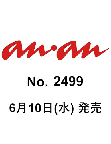 anan(アンアン)2026/06/17号 No.2499