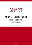 二訂版 スマート介護士資格 公式テキスト For Basic & Expert
