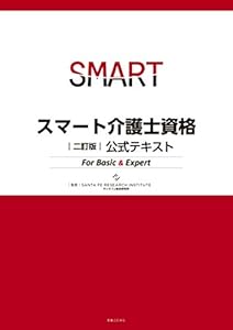 本の二訂版 スマート介護士資格 公式テキスト For Basic & Expertの表紙