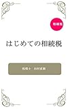 はじめての相続税