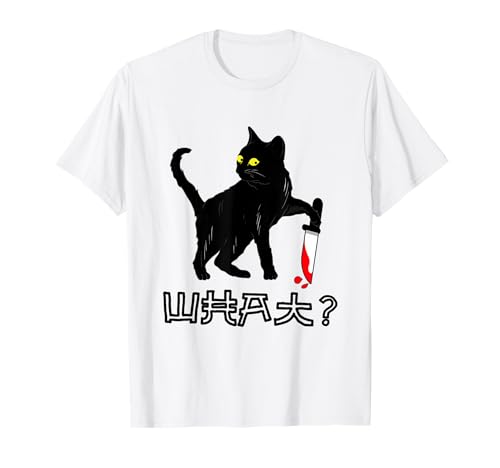 Katze What? Japanische Schwarze Katze mit Messer Lustiges T-Shirt