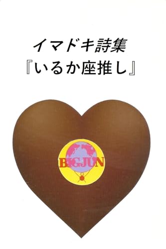 imadoki poems: irukazaoshi (Japanese Edition) - kinirofuyuo