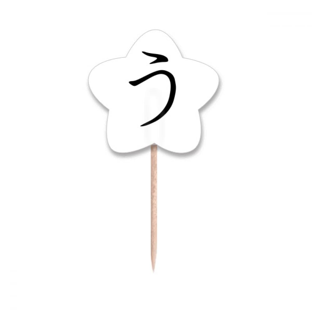 Cure-dents japonais Hiragana en U : oubliez les résidus coincés avec style