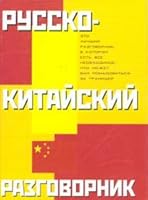 Russko kitajskij razgovornik 5170230559 Book Cover