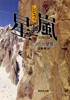 オライリー 無料電子書籍 星と嵐 6つの北壁登行 (集英社文庫) バイ