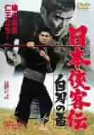 日本侠客伝 白刃の盃 [DVD] 9n2op2j Amazon.co.jp: 日本侠客伝 白刃の盃 [DVD] : 高倉健, 藤純子