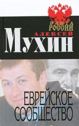 Hardcover Evrejskoe soobschestvo [Russian] Book