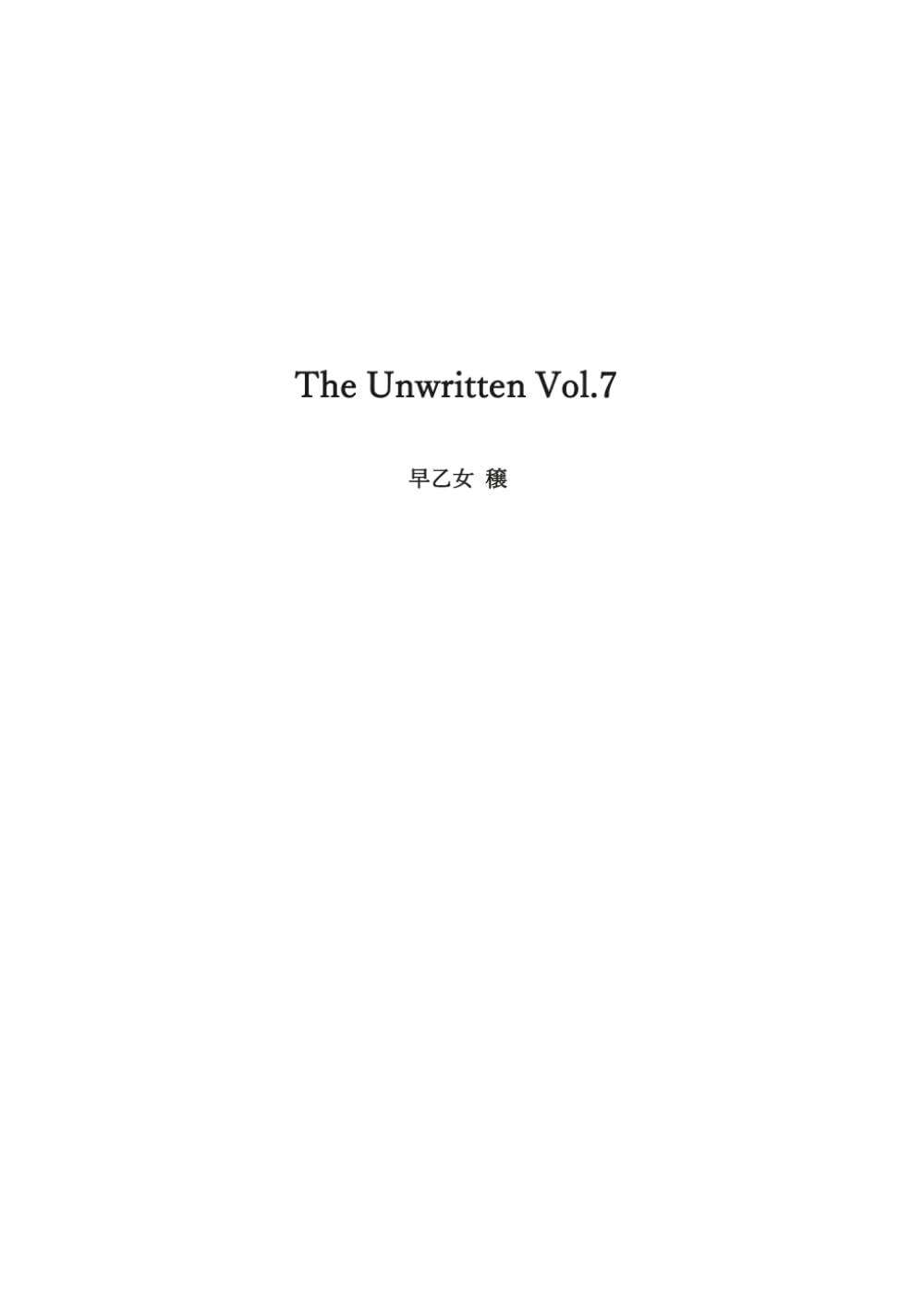 The Unwritten Vol.7: 早乙女 穣