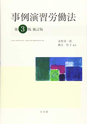 労働法の基本書 演習書 判例集 21年7月最終更新 Life Is Beautiful