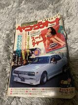 Amazon.co.jp: ヤングオート 1985年4月号 暴走族 旧車會 当時物 旧車