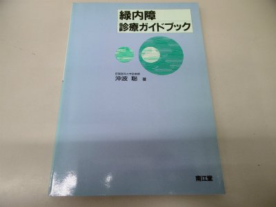 Amazon.co.jp: 緑内障診療ガイドブック : 沖波聡: Japanese Books