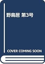 Amazon.co.jp: 野鳥居 第3号 : 中西悟堂研究会: 本 Amazon.co.jp: 野鳥居 第3号 : 中西悟堂研究会: 本