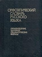 Орфоэпический словарь русского языка: произношение, ударение, грамматические формы 5200003873 Book Cover